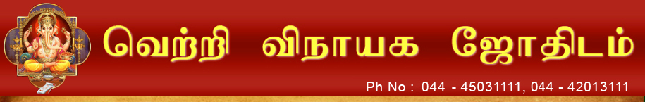 vetri vinyaka jothidam